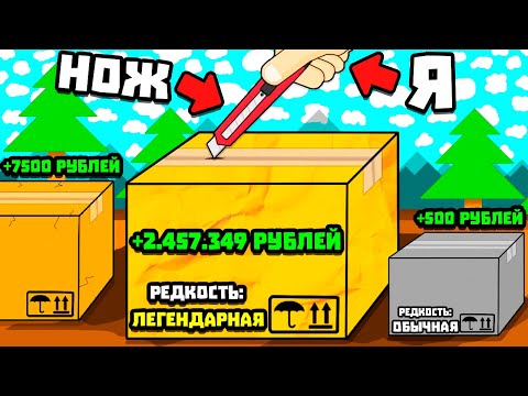 Видео: РЕЖУ КОРОБКИ ПОКА НЕ СТАНУ БОГАТЫМ! | Unboxathon