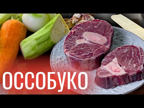 Видео: СТЕЙК оссобуко на СКОВОРОДЕ в ДУХОВКЕ | Бюджетный РЕЦЕПТ с итальянским акцентом