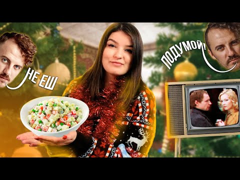 Видео: НАМ ЗАПРЕЩАЮТ ОЛИВЬЕ, И ЭТО НЕ ПРИКОЛ!