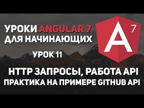 Видео: Уроки Angular 7 - Http. Работа с API на практике