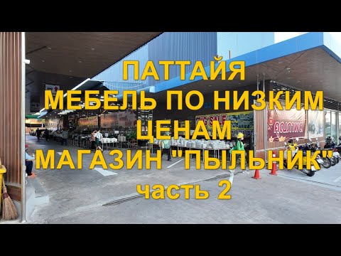 Видео: Паттайя. Мебель по низким ценам. Магазин Пыльник часть 2.
