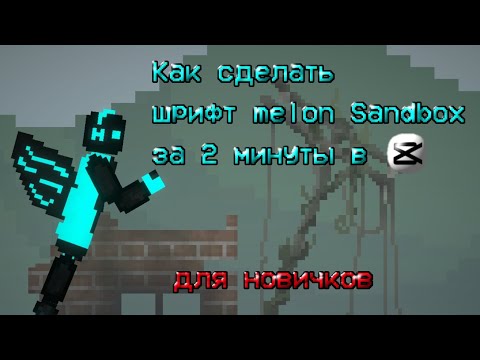 Видео: Как сделать шрифт Melon sandbox за 2 минуты в capcut.