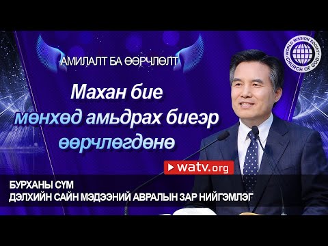 Видео: АМИЛАЛТ БА ӨӨРЧЛӨЛТ | Бурханы сүм