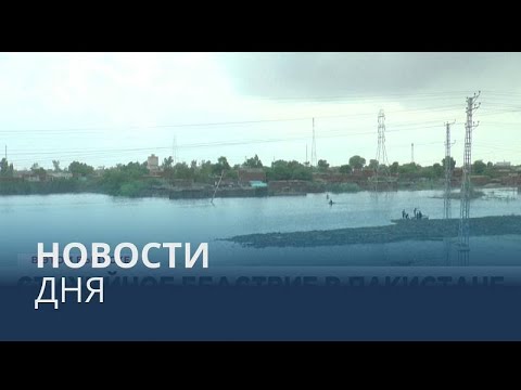 Видео: Новости дня | 28 август — вечерний выпуск