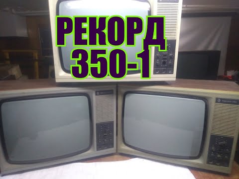 Видео: ТРИ ТЕЛЕВИЗОРА РЕКОРД 350-1,ПОЛНЫЙ ВЫХОД,ОБЗОР, СРАВНЕНИЕ ДЕТАЛЕЙ.