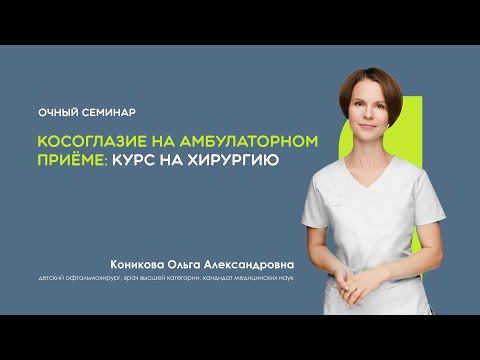 Видео: Косоглазие на амбулаторном приёме: курс на хирургию
