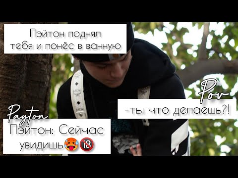 Видео: POV /3/ 1-10 Часть ~ Не провоцируй меня!👿 ~ PAYTON MOORMEIER ▶ Истории про любовь ПОВ ПЭЙТОН МУРМАЕР