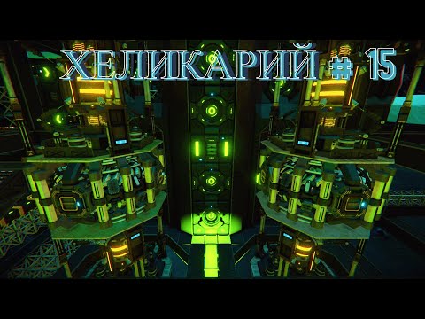 Видео: ДЕКОРИРОВАНИЕ РЕАКТОРНОЙ Space Engineers || проект: Хеликарий