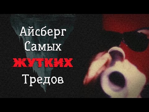 Видео: 4chan - Айсберг САМЫХ ЖУТКИХ тредов