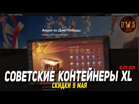 Видео: Скидки 9 МАЯ и СОВЕТСКИЕ контейнеры XL за  золото в Tanks Blitz | D_W_S