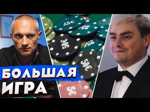 Видео: КОРОЧЕ ГОВОРЯ, БОЛЬШАЯ ИГРА В ПОКЕР / 100 ДНЕЙ БИЗНЕСМЕНЫ / ПРИТВОРИЛИСЬ КУРЬЕРАМИ 24 ЧАСА ЧЕЛЛЕНДЖ