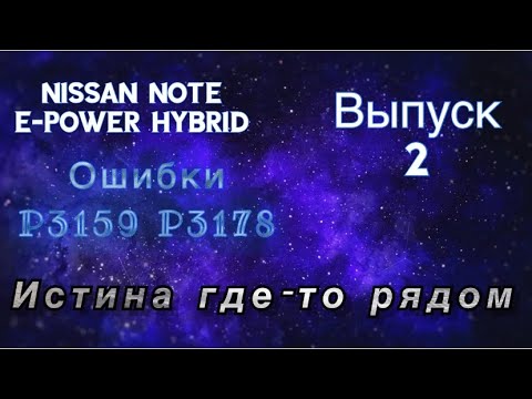 Видео: Nissan Note e-power ошибки P3159 , P3178 ⚠️ часть 2.  Истина где-то рядом 😉