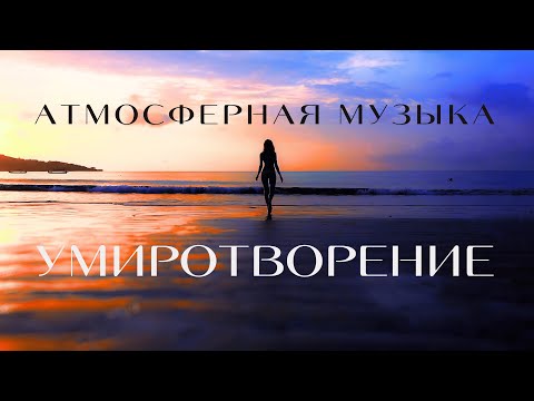 Видео: Сквозь тишину к внутреннему свету/спокойная музыка/Эмбиент/Ambient