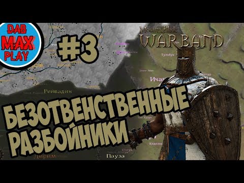 Видео: БЕЗОТВЕТСТВЕННЫЕ РАЗБОЙНИКИ В Mount And Blade WarBand #3