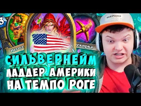 Видео: СИЛЬВЕРНЕЙМ: ЛАДДЕР АМЕРИКИ НА ТЕМПО РОГЕ