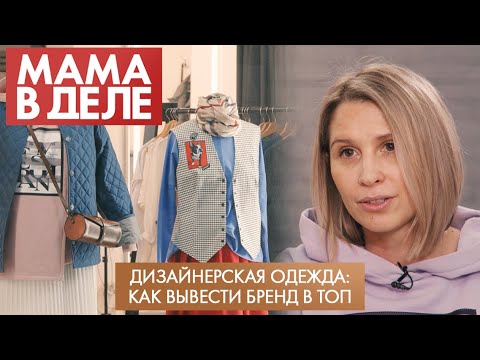 Видео: Дизайнерская одежда: как вывести бренд в топ | Анна Терёхина | Мама в деле (2022)