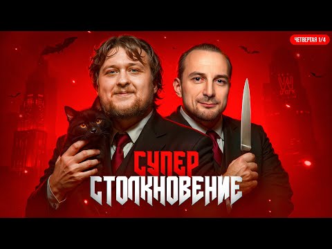 Видео: СУПЕРСТОЛКНОВЕНИЕ! Четвёртая 1/4 Финала Летнего кубка Мафия с Левшой