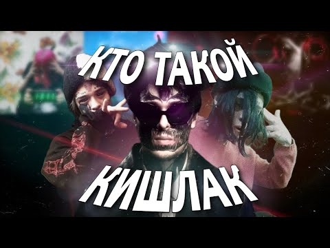 Видео: КТО ТАКОЙ КИШЛАК | ПОЧЕМУ ЕГО СЛУШАЮТ