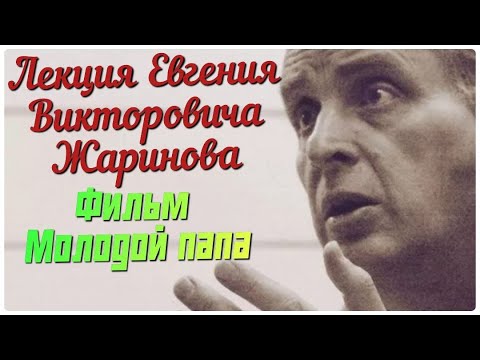 Видео: Лекция Евгения Жаринова. О фильме Молодой папа. #соррентино