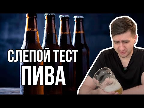 Видео: ПЬЮ ПИВО ВСЛЕПУЮ