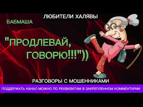 Видео: БАБМАША. ПРОДЛЕВАЙ, ГОВОРЮ | ТЕЛЕФОННЫЕ МОШЕННИКИ