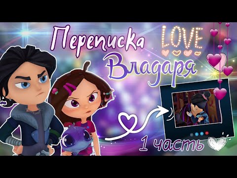 Видео: ВЛАДАРЯ - ПЕРЕПИСКА 💘 1 Часть // Сказочный патруль 🫶🏻 | Влад и Варя ~ переписка