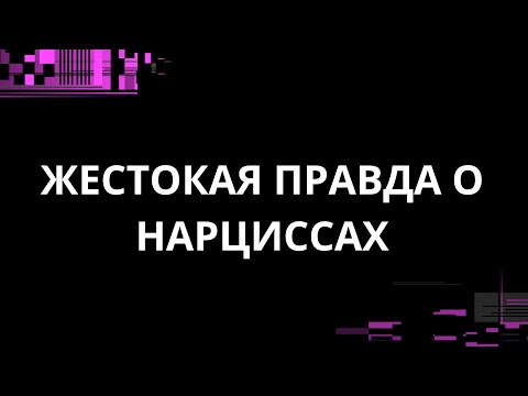 Видео: ЖЕСТОКАЯ ПРАВДА О НАРЦИССАХ