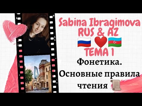 Видео: Азербайджанский язык / 1 урок / Азербайджанский алфавит / Фонетика