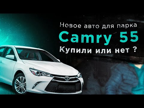 Видео: #киевтакси Новое авто для парка. Камри 55. Будни такси Киев #арендаавтокиев