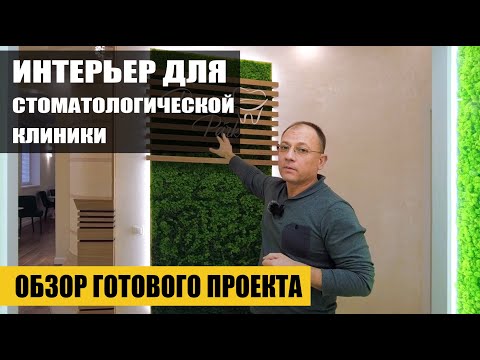 Видео: Обзор готового интерьера