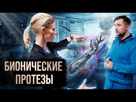 Видео: Как создают БИОНИЧЕСКИЕ ПРОТЕЗЫ. Мастерская новых конечностей