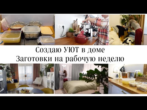 Видео: Осенний уют.Простые и стильные решения для дома/ЗАГОТОВКИ на РАБОЧУЮ  неделю для ЭКОНОМИИ и ЗДОРОВЬЯ