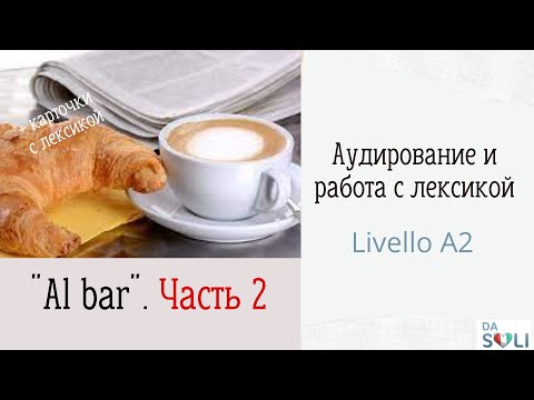 Видео: Аудирование и работа с лексикой. Уровень А2. Al bar. Часть 2