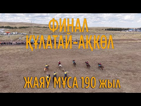 Видео: ҚҰЛАТАЙ-АҚКӨЛ