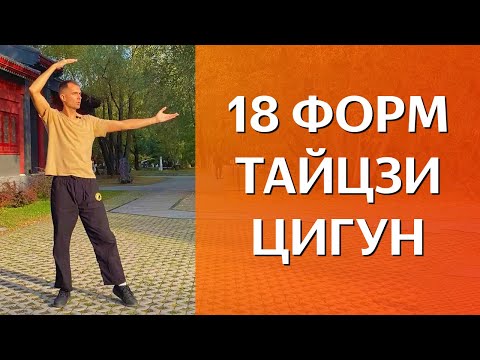 Видео: 18 форм тайцзи-цигун