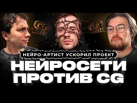 Видео: CG TALK #30 | Нейросети убьют CG? Кто потеряет работу, а кто выживет