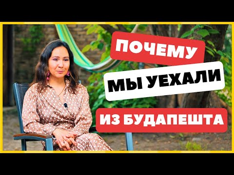 Видео: ПОЧЕМУ МЫ УЕХАЛИ ИЗ ВЕНГРИИ ПРОЖИВ ТАМ ЦЕЛЫЙ ГОД? Что дальше #переезд #путешествия #влог #4k #travel