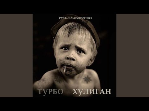 Видео: Хулиган