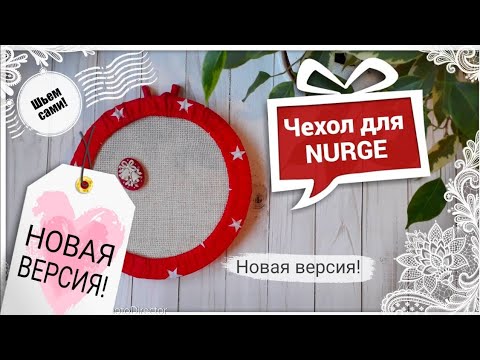 Видео: 152. Чехол для пялец NURGE. Шьем сами! Вышивка крестом #аниныкрестики