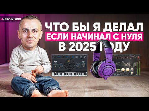 Видео: Что бы я делал, если бы начинал с нуля в 2025