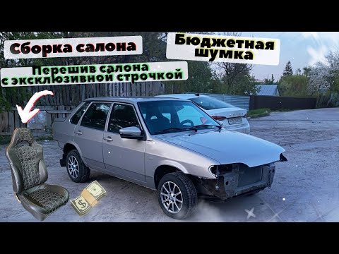 Видео: ЭКСКЛЮЗИВНЫЙ САЛОН В ВАЗ 2115,  ШУМОИЗОЛЯЦИЯ, СБОРКА АВТОМОБИЛЯ | ВАЗ 2115 "НЕВАДА"