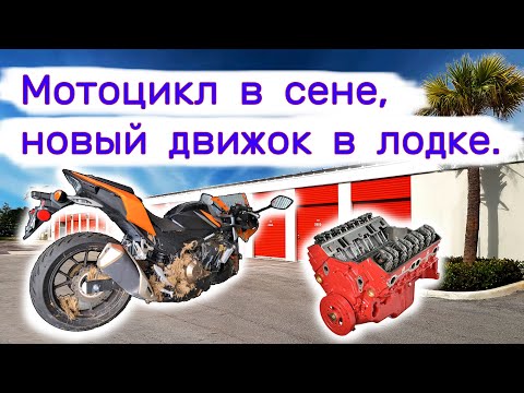 Видео: Мотоцикл в сене, установка движка в новую лодку.