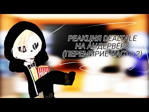 Видео: |РЕАКЦИЯ DEALTALE НА АНДЕРВЁРС| (ПЕРЕМИРИЕ) [ЧАСТЬ 2]
