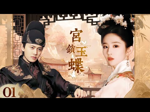 Видео: 【Jade Butterfly of Palace】01｜История мести изгнанной принцессы и ее кармической судьбы