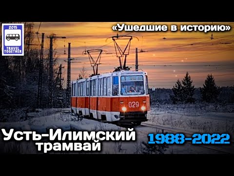 Видео: 🇷🇺«Ушедшие в историю». Усть-Илимский трамвай 1988-2022 | «Gone down in history». Ust-Ilimsky tram