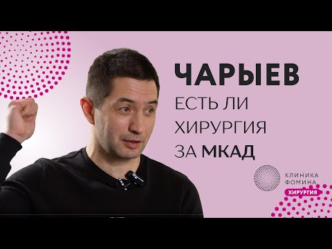 Видео: Чарыев: хирургия в глубинке умирает // зачем учить хирургов