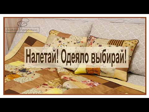 Видео: Налетай! Одеяло выбирай!!