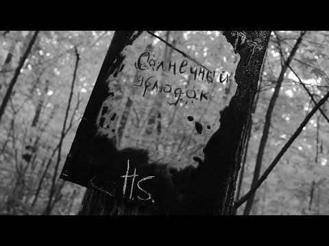 Видео: hawaiian sadness - солнечный ублюдок