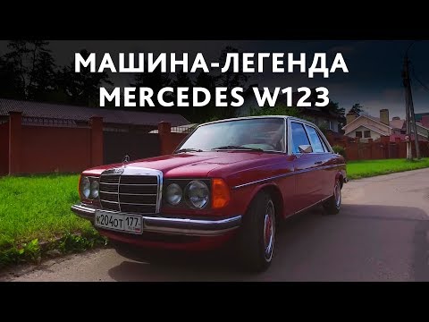 Видео: Обзор легендарного Mercedes W123
