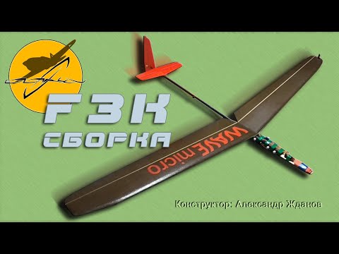 Видео: Сборка радиоуправляемого планера F3K